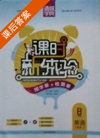 课时新体验 8年级 英语 人教版 上 答案 (朱海峰) - 封面