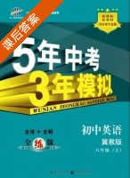 5年中考3年模拟 全练+全解 初中英语 八年级 上 答案 冀教版 (曲一线) - 封面