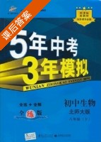 5年中考3年模拟 全练+全解 初中生物 八年级 下 答案 北师大版 (曲一线) - 封面