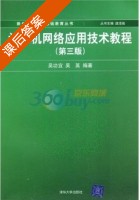 计算机网络应用技术教程 第三版 课后答案 (吴功宜) - 封面