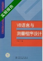 VB语言与测量程序设计 实验报告及答案 (佟彪) - 封面