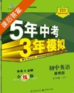 5年中考3年模拟 全练+全解 初中英语 七年级 下 答案 冀教版 (曲一线) - 封面