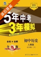 5年中考3年模拟 全练+全解 初中历史 九年级 下 答案 人教版 (曲一线) - 封面