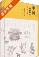 中国古代史 第二版 上册 课后答案 (赵毅 赵轶峰) - 封面
