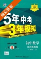5年中考3年模拟 全练+全解 初中数学 八年级 上 答案 北京课改版 (曲一线) - 封面