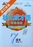 黄冈 状元成才路 创优作业 七年级 下 语文 答案 (成正贵) - 封面