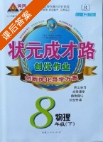 黄冈 状元成才路 创优作业 八年级 下 物理 答案 (成正贵) - 封面