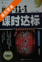 课时达标 练与测 思想品德 九年级 下 答案 人教版 (黎启阳) - 封面