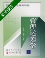 管理运筹学 实验报告及答案 (茹少峰 北京交通大学出版社) - 封面