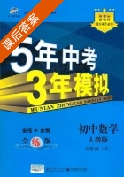 5年中考3年模拟 全练+全解 初中数学 八年级 下 答案 人教版 (曲一线) - 封面