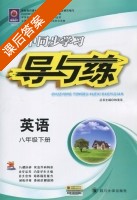 初中同步学习 导与练 英语 八年级 下册 答案 (韩清海) - 封面