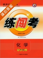 黄冈金牌之路 练闯考 化学九年级 上 答案 人教版 (胡明享) - 封面