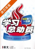 学习总动员 阶段复习一本通 语文 八年级 答案 (R) 人教版 - 封面