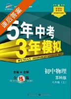 5年中考3年模拟 全练+全解 初中物理 八年级 上 答案 苏科版 (曲一线) - 封面