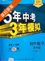 5年中考3年模拟 全练+全解 初中数学 八年级 下 答案 苏科版 (曲一线) - 封面