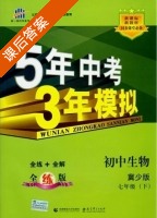 5年中考3年模拟 全练+全解 初中生物 七年级 下 答案 冀少版 (曲一线) - 封面