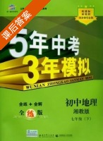 5年中考3年模拟 全练+全解 初中地理 七年级 下 答案 湘教版 (曲一线) - 封面