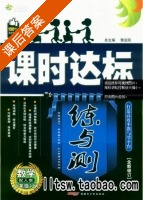 课时达标 练与测 数学 八年级 上 答案 人教版 (黎启阳) - 封面