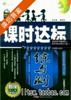 课时达标 练与测 数学 八年级 上 答案 人教版 (黎启阳) - 封面