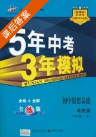 5年中考3年模拟 全练+全解 初中思想品德 八年级 下 答案 粤教版 (曲一线) - 封面