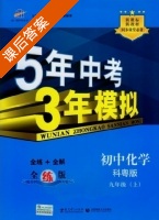 5年中考3年模拟 全练+全解 初中化学 九年级 上 答案 科粤版 (曲一线) - 封面