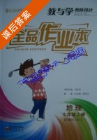 全品作业本 地理 七年级 上册 答案 新课标 (RJ) 人教版 (刘丽芹) - 封面