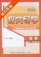 探究导学 物理 九年级 全一册 答案 (黄黎民) 新世纪出版社 - 封面