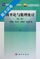 概率论与数理统计 第三版 期末试卷及答案 (王松桂) - 封面