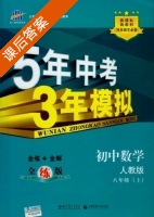 5年中考3年模拟 全练+全解 初中数学 八年级 上 答案 人教版 (曲一线) - 封面