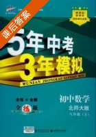 5年中考3年模拟 全练+全解 初中数学 八年级 上 答案 北师大版 (曲一线) - 封面