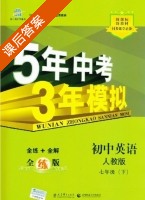 5年中考3年模拟 全练+全解 初中英语 七年级 下 答案 人教版 (曲一线) - 封面