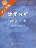 数学分析 第四版 下册 课后答案 (华东师范大学数学系) - 封面