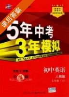 5年中考3年模拟 全练+全解 初中英语 七年级 上 答案 人教版 (曲一线) - 封面