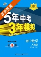 5年中考3年模拟 全练+全解 初中数学 九年级 上 答案 人教版 (曲一线) - 封面