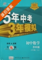 5年中考3年模拟 全练+全解 初中数学 八年级 上 答案 苏科版 (曲一线) - 封面