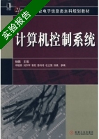 计算机控制系统 实验报告及答案 (杨鹏 邓晓燕) - 封面