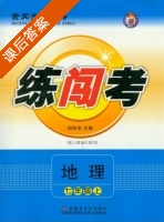 黄冈金牌之路 练闯考 七年级地理 上 答案 人教版 (胡明享) - 封面