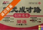 黄冈 状元成才路 创新名卷 英语 八年级 下 答案 (成正贵) - 封面