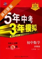 5年中考3年模拟 全练+全解 初中数学 七年级 上 答案 浙教版 (曲一线) - 封面