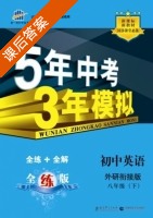 5年中考3年模拟 全练+全解 初中英语 八年级 下 答案 外研衔接版 (曲一线) - 封面