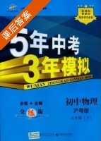 5年中考3年模拟 全练+全解 初中物理 八年级 下 答案 沪粤版 (曲一线) - 封面