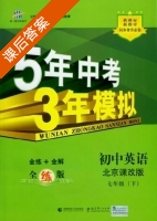 5年中考3年模拟 全练+全解 初中英语 七年级 下 答案 北京课改版 (曲一线) - 封面