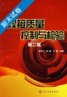 焊接质量控制与检验 第二版 期末试卷及答案 (李亚江) - 封面
