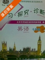 学习探究诊断 英语 七年级 上册 答案 - 封面