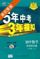 5年中考3年模拟 全练+全解 初中数学 八年级 上 答案 华东师大版 (曲一线) - 封面