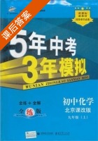 5年中考3年模拟 全练+全解 初中化学 九年级 上 答案 北京课改版 (曲一线) - 封面