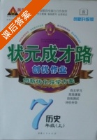 黄冈 状元成才路 创优作业 七年级 上 历史 答案 (成正贵) - 封面