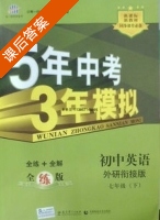 5年中考3年模拟 全练+全解 初中英语 七年级 下 答案 外研衔接版 (曲一线) - 封面