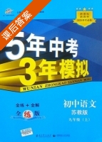 5年中考3年模拟 全练+全解 初中语文 九年级 上 答案 苏教版 (曲一线) - 封面