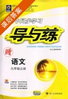 初中同步学习 导与练 语文 九年级 上册 答案 (韩清海) - 封面